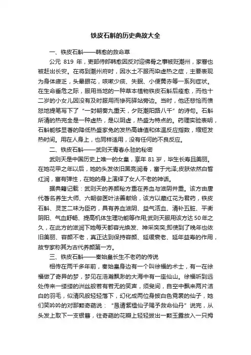 铁皮石斛的历史典故大全