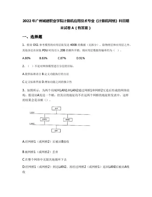 2022年广州城建职业学院计算机应用技术专业《计算机网络》科目期末试卷A(有答案)