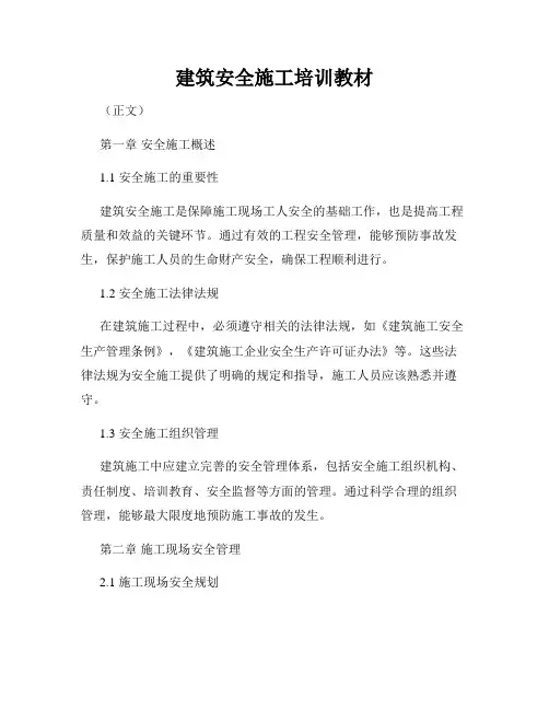 建筑安全施工培训教材