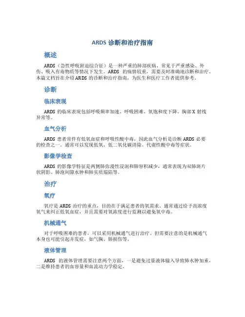 ARDS诊断和治疗指南