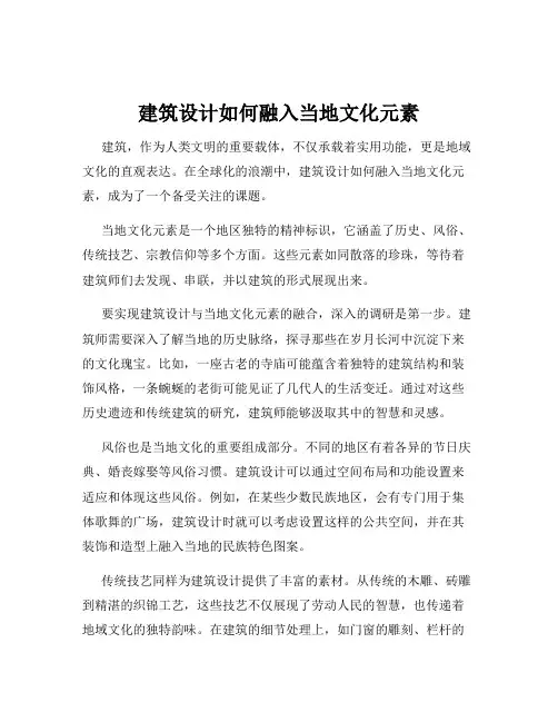 建筑设计如何融入当地文化元素
