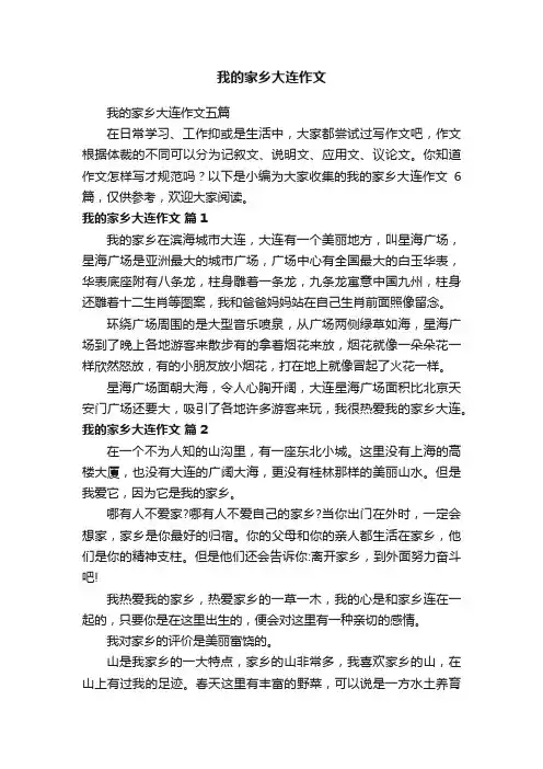 我的家乡大连作文