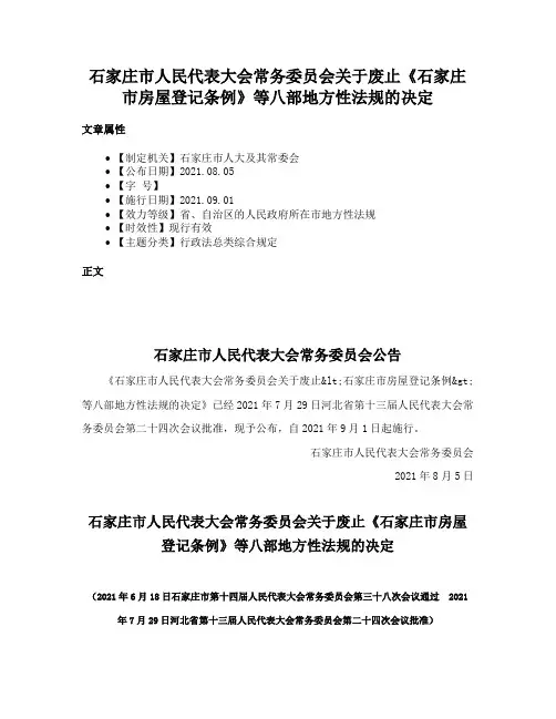 石家庄市人民代表大会常务委员会关于废止《石家庄市房屋登记条例》等八部地方性法规的决定