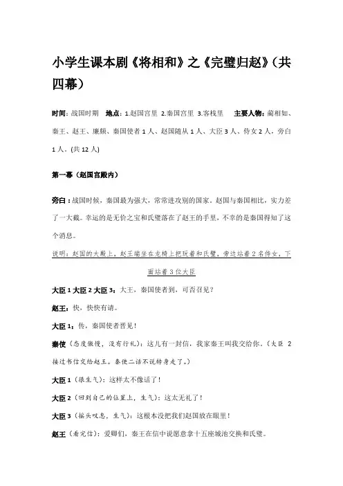 小学生课本剧《将相和》之《完璧归赵》(共四幕)