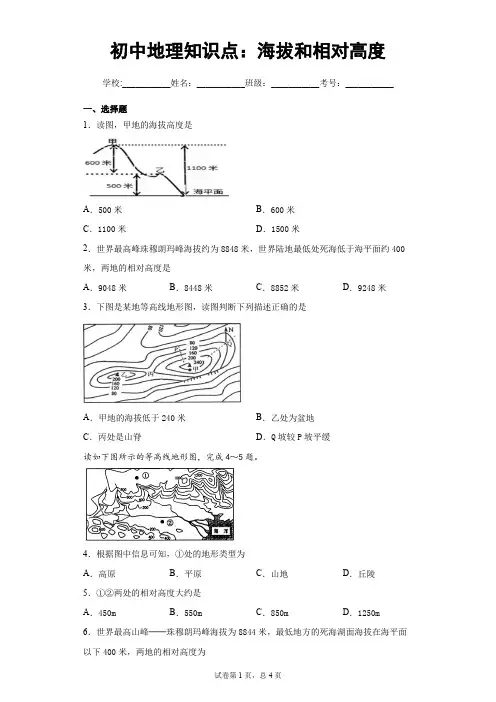 初中地理知识点：海拔和相对高度