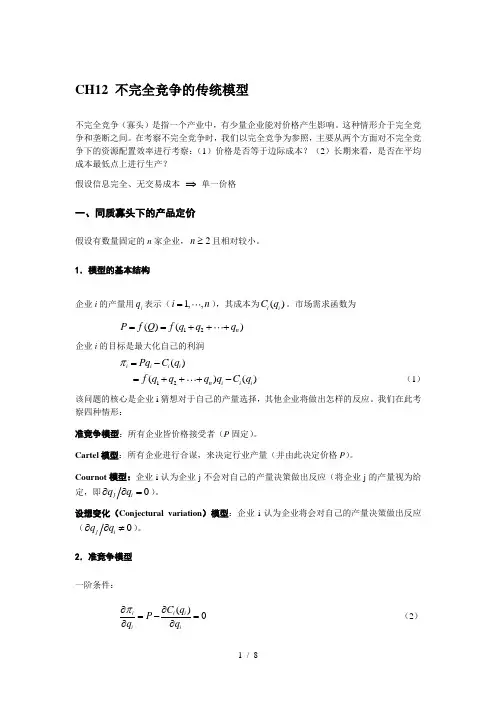 CH12-不完全竞争的传统模型