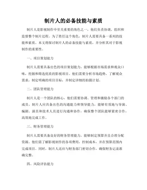 制片人的必备技能与素质