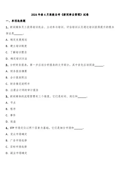 2024年春4月高教自考《新闻事业管理》试卷含解析