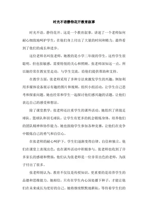时光不语静待花开教育叙事
