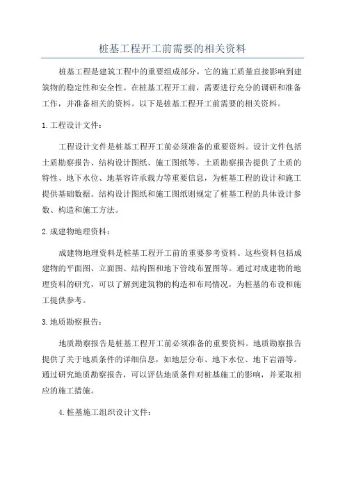 桩基工程开工前需要的相关资料