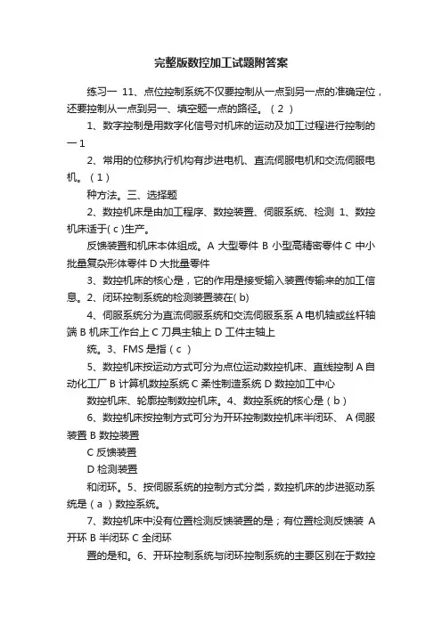 完整版数控加工试题附答案