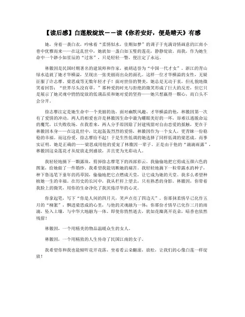 【读后感】白莲般绽放――读《你若安好,便是晴天》有感
