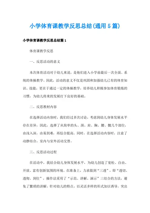 小学体育课教学反思总结(通用5篇)