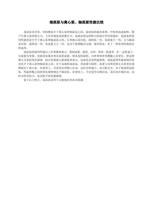混流泵与离心泵、轴流泵性能比较