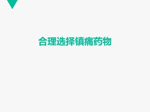 骨科患者镇痛合理选择镇痛药物  ppt课件