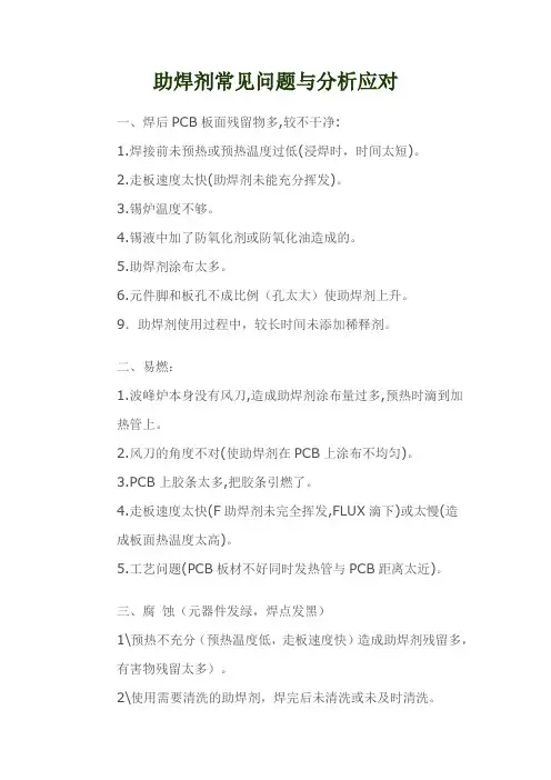 助焊剂常见问题与分析应对
