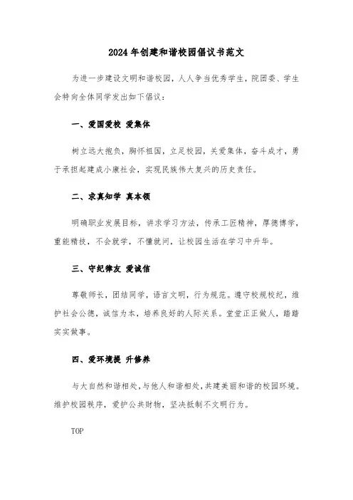 2024年创建和谐校园倡议书范文(三篇)
