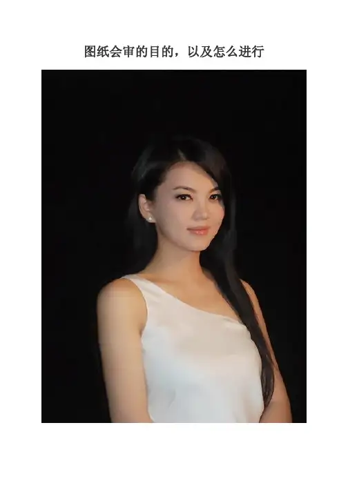 图纸会审的目的，以及怎么进行