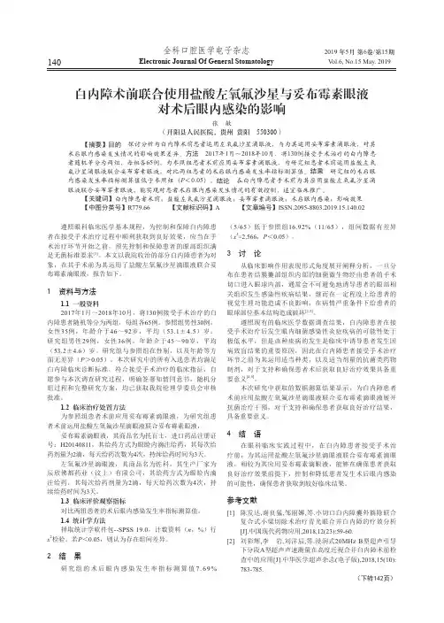 白内障术前联合使用盐酸左氧氟沙星与妥布霉素眼液对术后眼内感染的影响