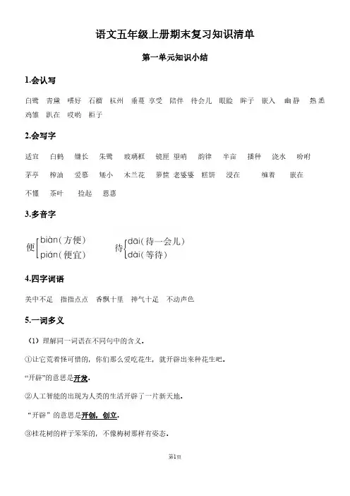 部编版语文五上各单元重点知识点