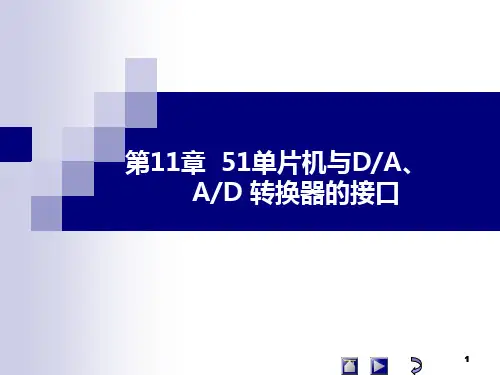 第11章 51单片机与DA、AD 转换器的接口解读