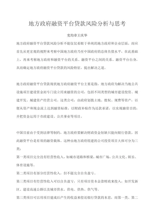 地方政府融资平台贷款风险分析与思考