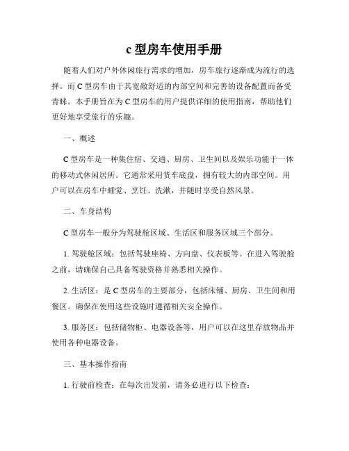 c型房车使用手册
