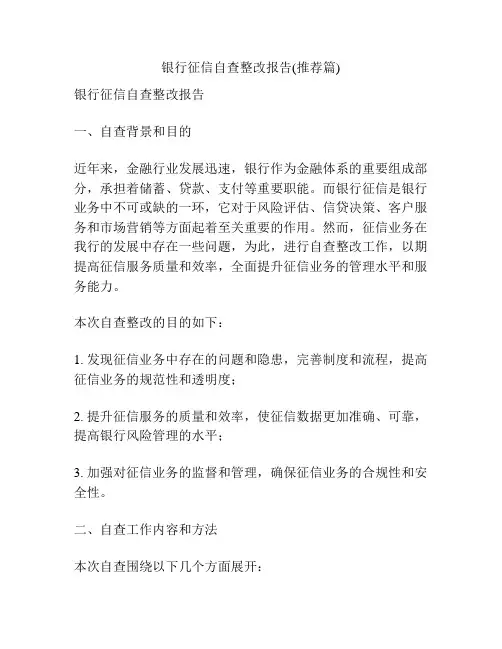 银行征信自查整改报告(推荐篇)