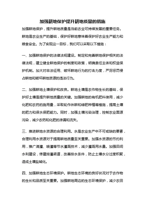 加强耕地保护提升耕地质量的措施