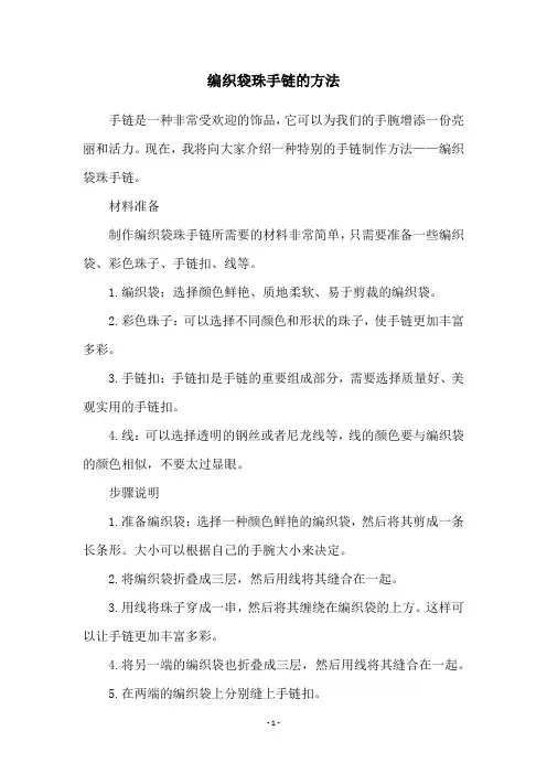 编织袋珠手链的方法
