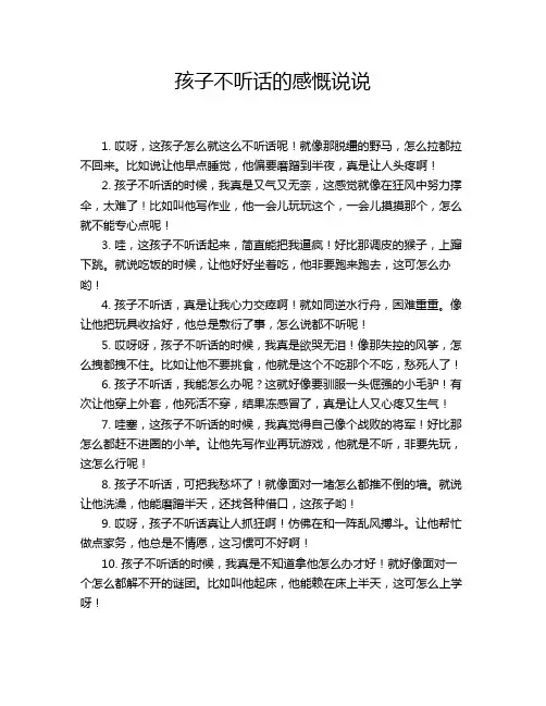 孩子不听话的感慨说说