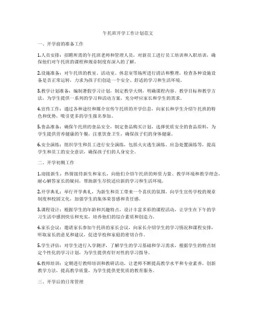 午托班开学工作计划范文