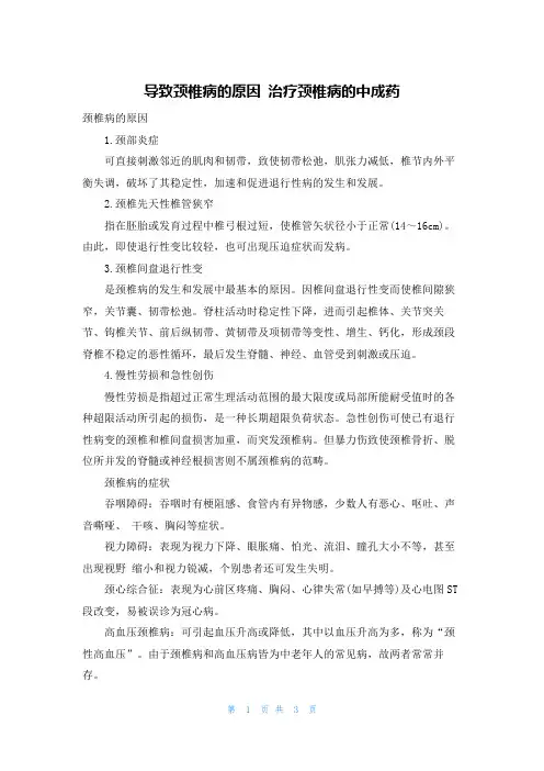 导致颈椎病的原因 治疗颈椎病的中成药