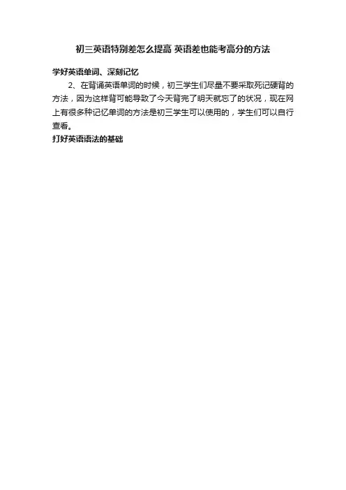 初三英语特别差怎么提高英语差也能考高分的方法