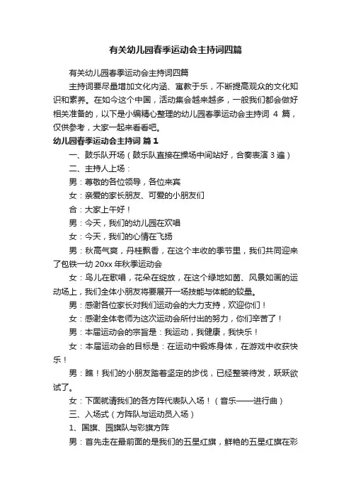 有关幼儿园春季运动会主持词四篇