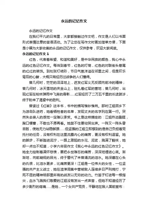 永远的记忆作文