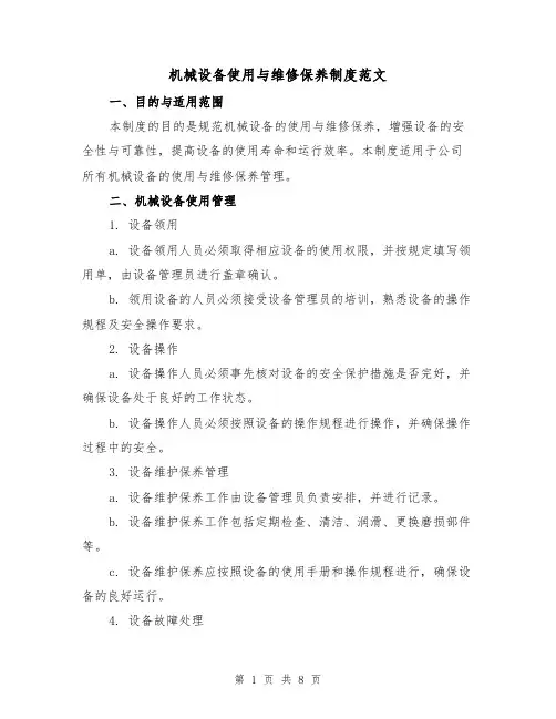 机械设备使用与维修保养制度范文(3篇)