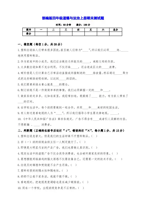 部编版道德与法治四年级上册期末检测试卷(含答案)