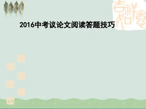 2016中考议论文专题复习