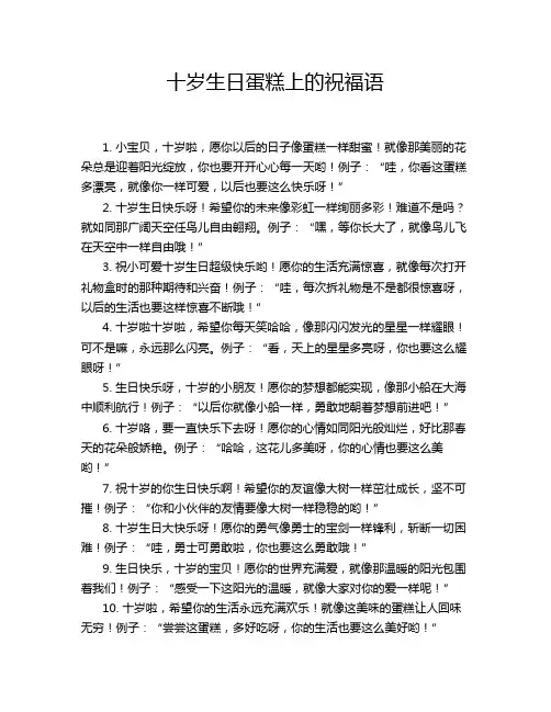 十岁生日蛋糕上的祝福语
