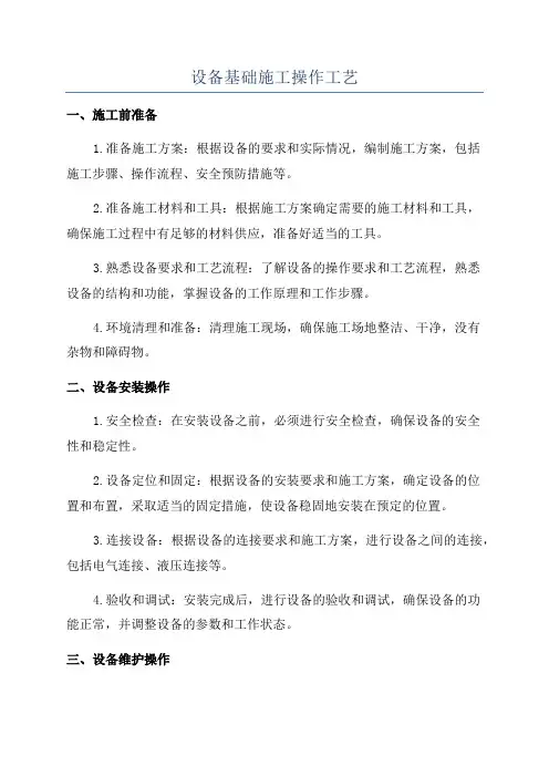 设备基础施工操作工艺