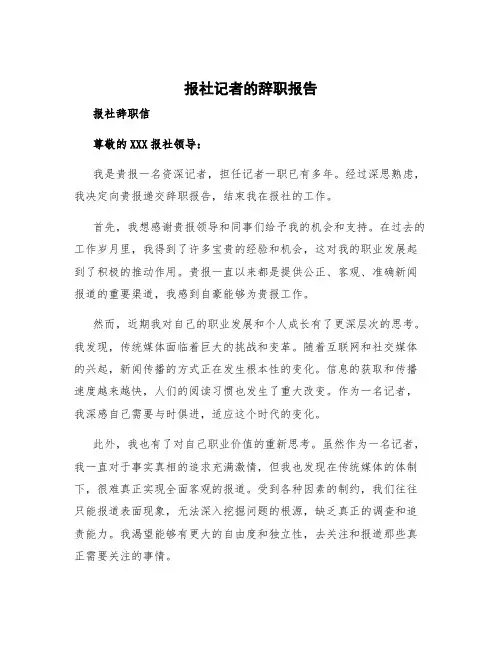 报社记者的辞职报告 报社辞职信