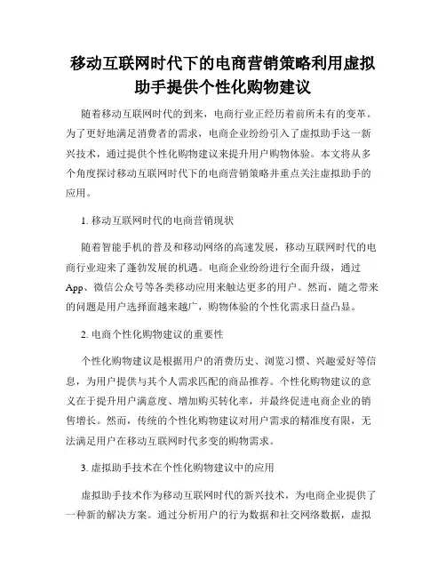 移动互联网时代下的电商营销策略利用虚拟助手提供个性化购物建议