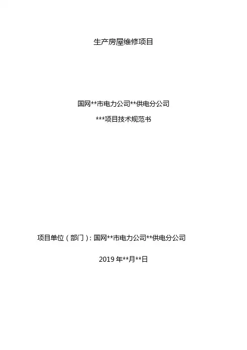 生产房屋维修项目技术规范书-采购技术文件规范模版