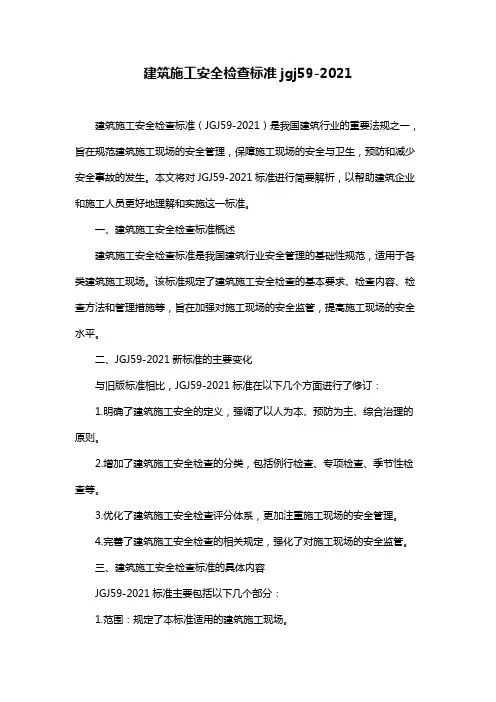 建筑施工安全检查标准jgj59-2021
