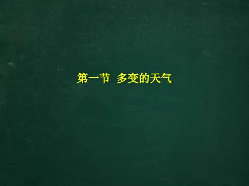 初中地理多变的天气课件