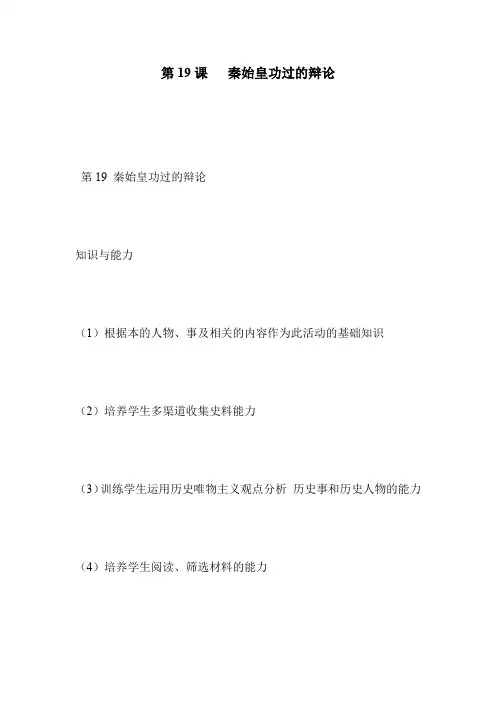 第19课   秦始皇功过的辩论