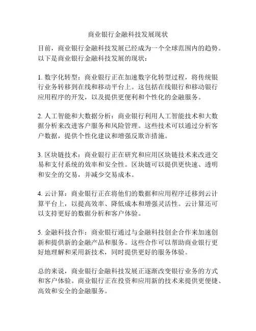 商业银行金融科技发展现状