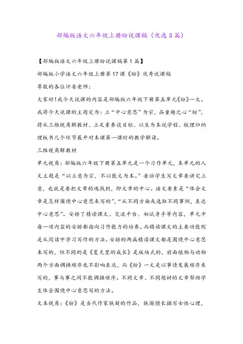 部编版语文六年级上册盼说课稿(优选3篇)