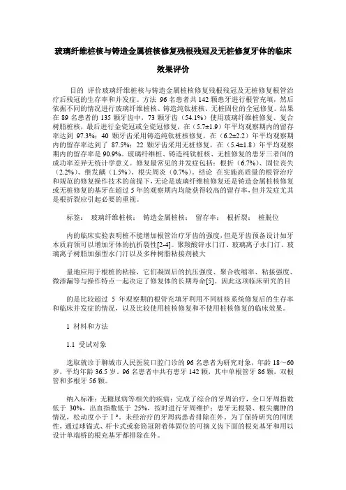 玻璃纤维桩核与铸造金属桩核修复残根残冠及无桩修复牙体的临床效果评价
